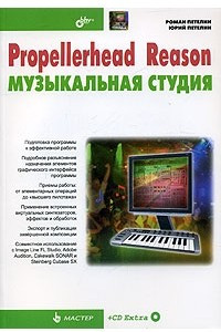 Книга Propellerhead Reason - музыкальная студия