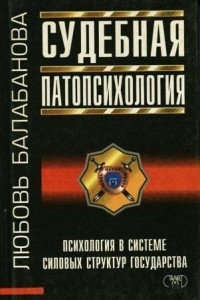 Книга Судебная патопсихология