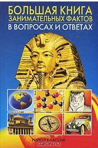 Книга Большая книга занимательных фактов в вопросах и ответах