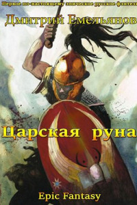 Книга Царская руна. Том 1