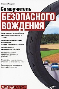 Книга Самоучитель безопасного вождения