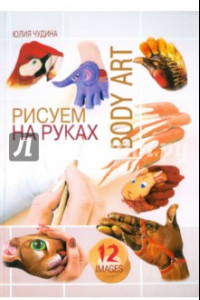 Книга Рисуем на руках