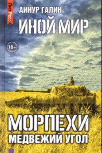 Книга Иной мир. Морпехи. Книга вторая. Медвежий угол