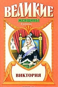 Книга Виктория