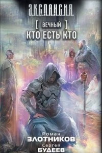 Книга Вечный. Кто есть кто