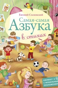 Книга Самая-самая азбука в стихах