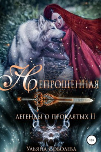 Книга Легенды о проклятых 2. Непрощенная + Бонус