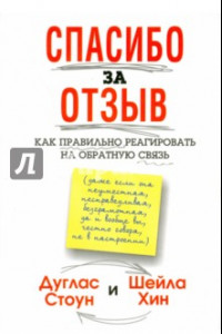 Книга Спасибо за отзыв. Как правильно реагировать на обратную связь