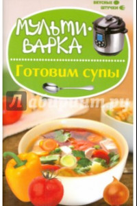 Книга Мультиварка. Готовим супы