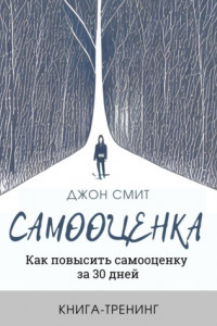 Книга Самооценка. Как повысить самооценку за 30 дней. Книга-тренинг