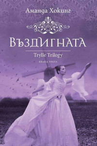 Книга Въздигната