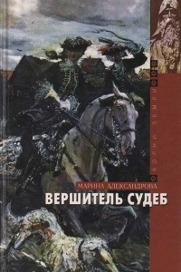 Книга Вершитель судеб