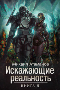 Книга Искажающие реальность. Книга 9. Тайна Пирамиды Реликтов