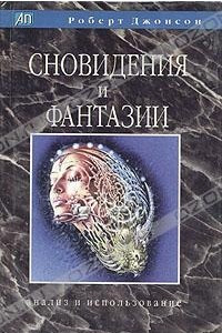 Книга Сновидения и фантазии