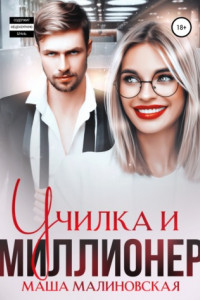 Книга Училка и миллионер