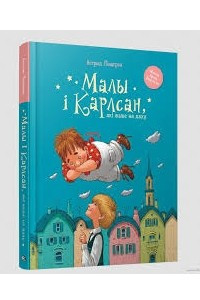 Книга Малы i Карлсан, якi жыве на даху