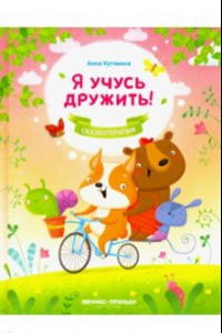 Книга Я учусь дружить!