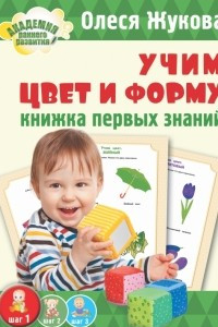 Книга Учим цвет и форму. Книжка первых знаний