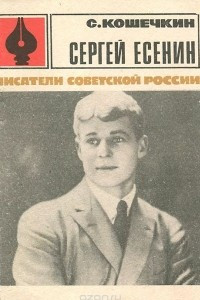 Книга Сергей Есенин