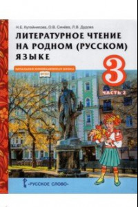 Книга Литературное чтение на родном (русском) языке. 3 класс. Учебник. В 2-х частях. Часть 2