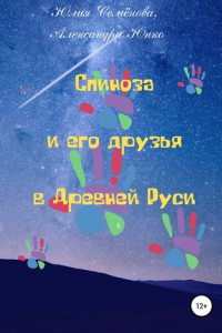 Книга Спиноза и его друзья в Древней Руси