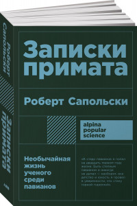 Книга Записки примата: необычайная жизнь ученого среди павианов + покет