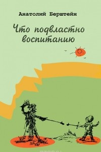 Книга Что подвластно воспитанию