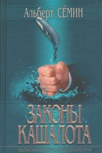 Книга Законы кашалота. Национальные особенности российской бюрократии