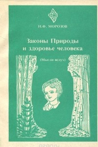 Книга Законы Природы и здоровье человека