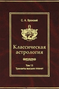 Книга Классическая астрология. Том 13. Транзиты высших планет - Урана, Нептуна, Плутона