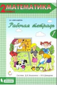 Книга Математика. 2 класс. Рабочая тетрадь. В 2-х частях. ФГОС