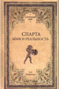 Книга АМ Спарта. Миф и реальность