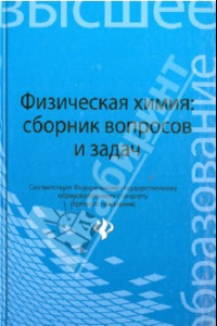 Книга Физическая химия. Сборник вопросов и задач