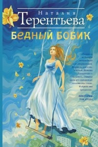 Книга Бедный Бобик