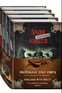 Книга Маленькая злая книга. Книги 1-4. Комплект с плакатом