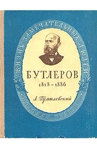 Книга Бутлеров