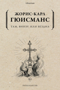 Книга Там, внизу, или Бездна