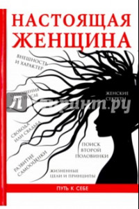 Книга Настоящая женщина