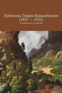 Книга Художник Геворк Башинджагян (1857 – 1925)