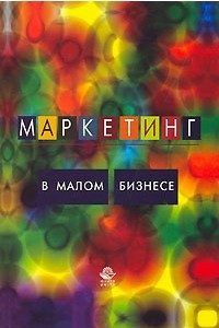 Книга Маркетинг в малом бизнесе