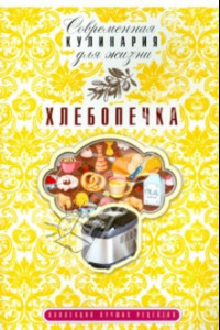 Книга Хлебопечка