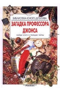 Книга Загадка профессора Джонса. Найди ключ к разгадке тайны