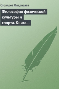 Книга Философия физической культуры и спорта. Книга I. Метафилософский анализ: философия физической культуры и спорта как особая философская дисциплина