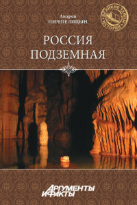 Книга Россия подземная. Неизвестный мир у нас под ногами