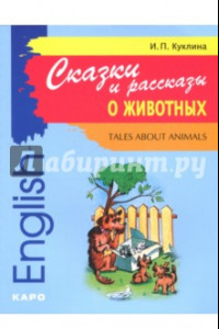 Книга Сказки и рассказы о животных. Книга для чтения на английском языке. Адаптированная