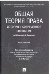 Книга Общая теория права: история и современное состояние (к 110-летию А. И. Денисова). Монография