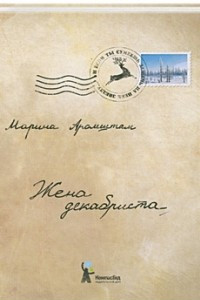 Книга Жена декабриста