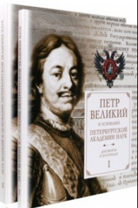 Книга Петр Великий и основание Петербургской Академии наук. Документы и материалы. В 2-х частях