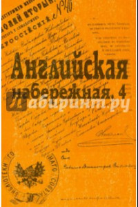 Книга Английская набережная, 4. Сборник Санкт-Петербургского науч. общества историков и архивистов. Вып.4