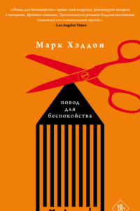 Книга Повод для беспокойства